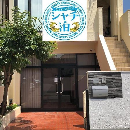 Funhome名古屋城 Εξωτερικό φωτογραφία